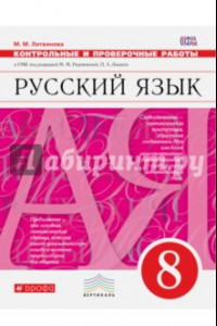 Книга Русский язык. 8 класс. Контрольные и проверочные работы к УМК под ред. М.М. Разумовской. ФГОС