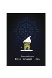 Книга Пансионат сестёр Норель: поэмы и стихотворения