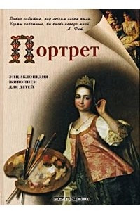 Книга Портрет. Энциклопедия живописи для детей