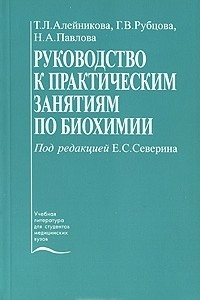 Книга Руководство к практическим занятиям по биохимии