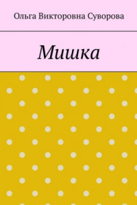 Книга Мишка