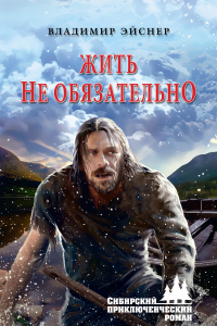 Книга Жить не обязательно