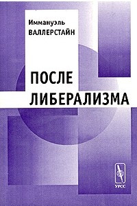 Книга После либерализма