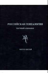 Книга Российская генеалогия. Научный альманах. Выпуск шестой