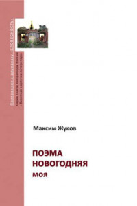 Книга Поэма новогодняя моя