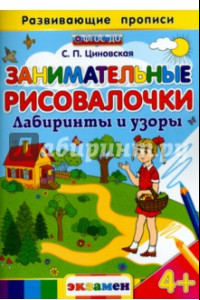 Книга Занимательные рисовалочки. Лабиринты и узоры. ФГОС