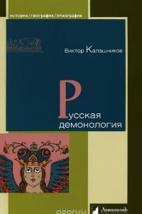 Книга Русская демонология