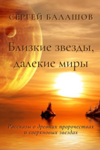 Книга Близкие звезды, далекие миры