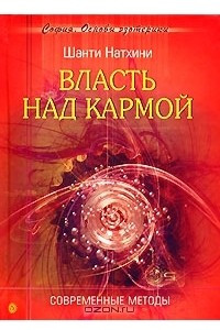 Книга Власть над кармой. Современные методы