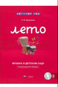 Книга Музыка в детском саду. Лето. Репертуарный сборник (+CD)