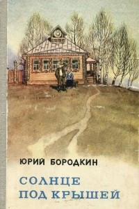 Книга Солнце под крышей