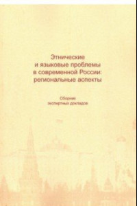 Книга Этнические и языковые проблемы в современной Рос
сии. Сборник экспертных докладов