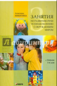 Книга Занятия с детьми 5-6 лет по развитию речи и ознакомлению с окружающим миром