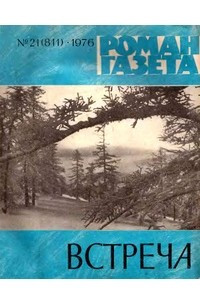 Книга ?Роман-газета?, 1976 №21