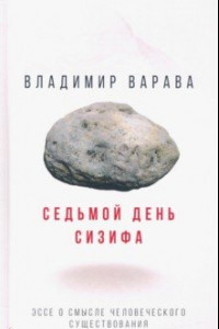 Книга Седьмой день Сизифа. Эссе о смысле человеческого существования