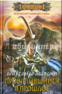 Книга Прогрессор каменного века. Книга 1. Провалившийся в прошлое