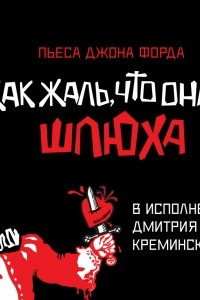 Книга Как жаль, что она шлюха