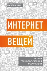 Книга Интернет вещей. Новая технологическая революция