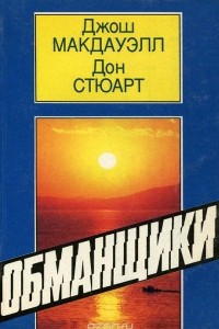 Книга Обманщики