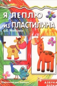 Книга Я леплю из пластилина