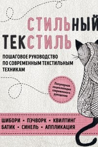 Книга Стильный текстиль. Пошаговое руководство по современным текстильным техникам