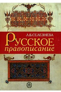 Книга Русское правописание