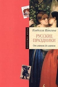 Книга Русские праздники. От святок до святок