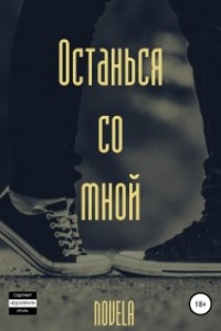 Книга Останься со мной