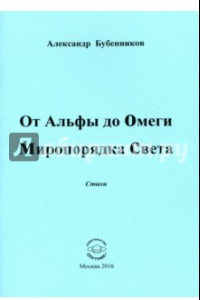 Книга От Альфы до Омеги Миропорядка Света. Стихи