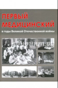 Книга Первый медицинский в годы Великой Отечественной войны