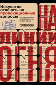 Книга На линии огня. Искусство отвечать на провокационные вопросы