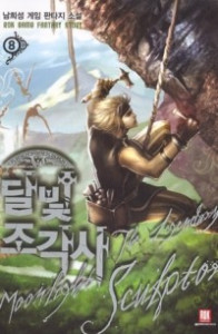 Книга The Legendary Moonlight Sculptor #8