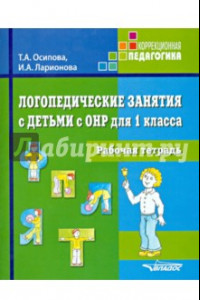 Книга Логопедические занятия с детьми с ОНР для 1 класса. Рабочая тетрадь