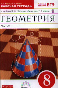 Книга Геометрия. 8 класс. Рабочая тетрадь. Часть 2