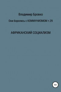 Книга Они боролись с коммунизмом. Т. 29