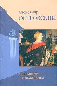 Книга Александр Островский. Избранные произведения