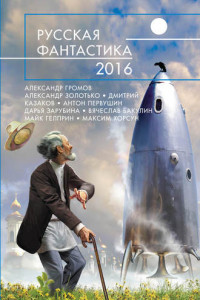 Книга Русская фантастика – 2016