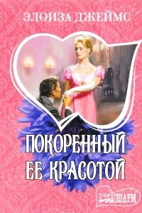 Книга Покоренный ее красотой