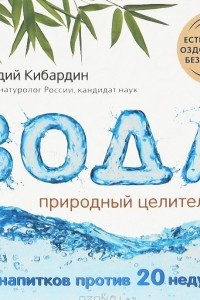 Книга Вода. Природный целитель