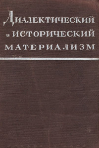 Книга Исторический материализм