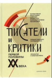 Книга Писатели и критики первой половины XX века. Предшественники, последователи. Коллективная монография