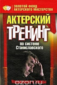 Книга Актерский тренинг по системе Станиславского. Упражнения и этюды