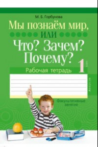 Книга Факультативные занятия. 1 класс. Мы познаём мир, или Что? Зачем? Почему? Рабочая тетрадь