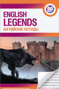 Книга Английские легенды / The English Legends