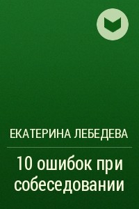 Книга 10 ошибок при собеседовании