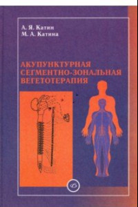 Книга Акупунктурная сегментно-зональная вегетотерапия