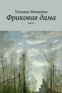 Книга Фриковая дама. Пьесы