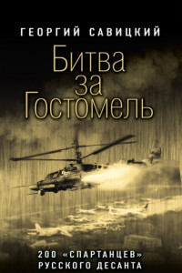 Книга Битва за Гостомель. 200 «спартанцев» русского десанта