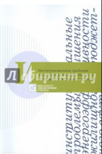 Книга Институциональные проблемы повышения энергоэффективности жилищного и бюджетного секторов