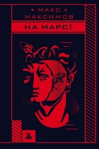 Книга На Марс!